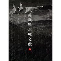 英藏黑水城文献（3）