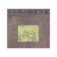 宋永进人物速写集