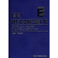 新编电子变压器手册