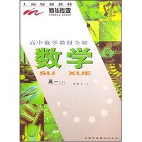 高中数学教材全解(高1上上海版新教材)