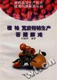橙 柚 宽皮柑桔生产答疑解难