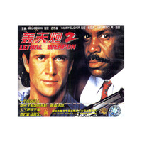 轰天炮2LETNAL WEAPON(VCD)