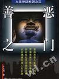 人生律动系列之三/善恶之门