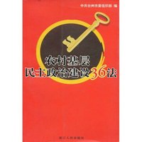 农村基层民主政治建设36法