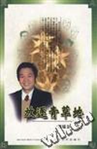 放逐青草地