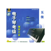 电子琴考级辅导大全五级四片装(VCD)