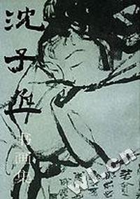 沈子丞书画集