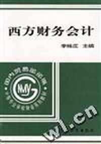 西方财务会计