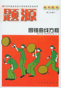 题源（高中数学）9：圆锥曲线方程