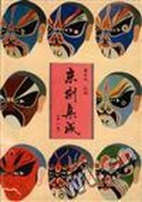 京剧集成(第一集)