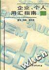 企业、个人用汇指南