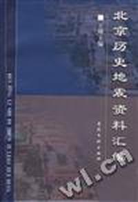 北京历史地震资料汇编
