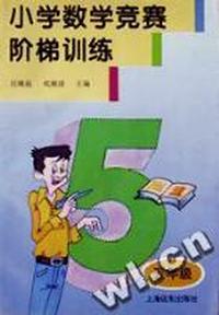 小学数学竞赛阶梯训练(五年级)