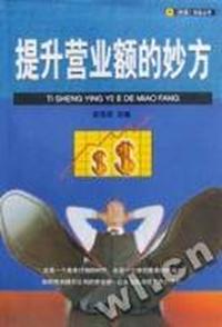 提升营业额的妙方