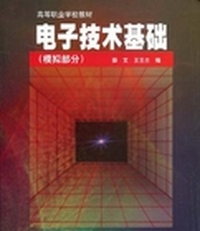 电子技术基础.模拟部分