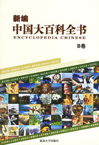 新编中国大百科全书（B卷）