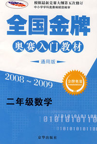 全国金牌奥赛入门教材 二年级 数学