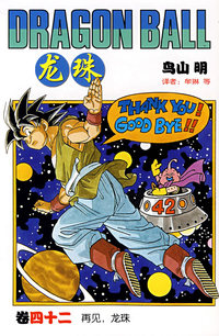龙珠：四十二
