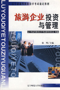 旅游企业投资与管理