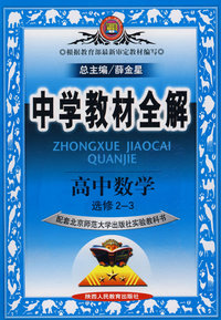 中学教材全解：高中数学选修2-3（北京师大版）