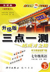 三点一测：初中起点－七年级英语 下（外研版 升级版）（听力录音免费下载）