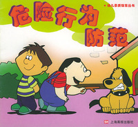 危险行为防范——幼儿素质教育丛书
