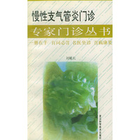 慢性支气管炎门诊/专家门诊丛书