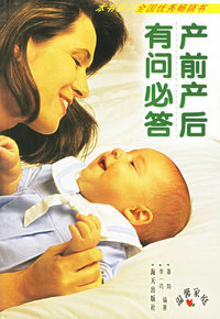 产前产后有问必答——温馨家庭