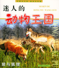 迷人的动物王国：狼与狐狸