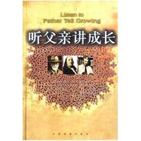 听父亲讲成长