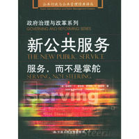 新公共服务:服务而不是掌舵