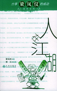 分享梁凤仪的成功漫画系列：人在江湖