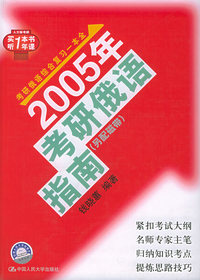 2005年考研俄语指南（附磁带）