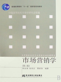 市场营销学（第三版）