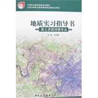 地质实习指导书