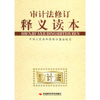 审计法修订释义读本
