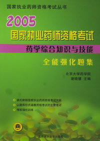2006国家执业药师资格考试全能强化题集：药学综合知识与技能