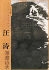 汪涛写意山水——中国画名家艺术研究