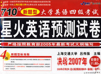 710分新题型-大学英语四级考试星火英语预测试卷（4级新题型标准版）