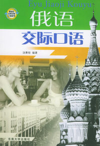 俄语交际口语（附2CD光盘两张)