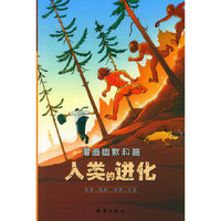 人类的进化——漫画幽默科普