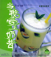 当我爱上奶昔（随书附赠VCD光盘一张）——心情饮品系列