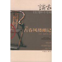 新编古春风楼琐记（拾四）