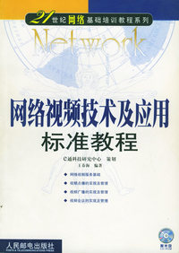 网络视频技术及应用标准教程（附CD—ROM光盘一张）——21世纪网络基础培训教程教材