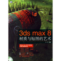 3ds max8材质与贴图的艺术