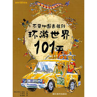 不带地图去旅行——环游世界101天