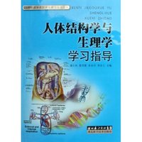 人体结构学与生理学学习指导(第二版)