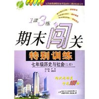 七年级历史与社会(上国标人教版)/1课3练期末闯关特别训练