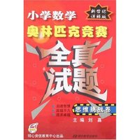 小学数学奥林匹克竞赛全真试题-思维挑战卷(新世纪详解版)