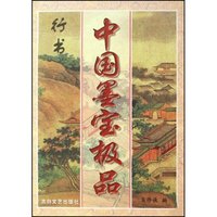 中国墨宝极品(行书)(中国墨宝极品)